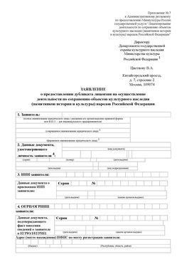 Приложение № 7 / о предоставлении дубликата лицензии / Страница 1 Гулькевичи Лицензия минкультуры на реставрацию	